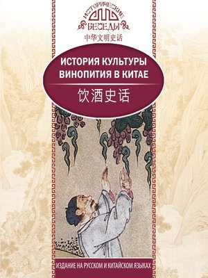 cover image of История культуры винопития в Китае
